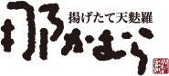 揚げたて天麩羅 那かむら.