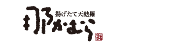 揚げたて天ぷら 那かむら