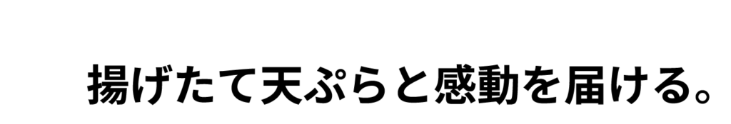 揚げたての天ぷらと感動を届ける